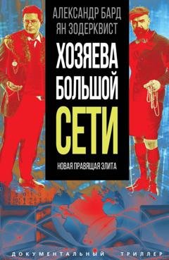 Обложка книги «Хозяева Большой Сети. Новая правящая элита» — Александр Бард
