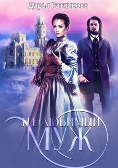 Обложка книги «(Не)любимый муж» — Дарья Ратникова