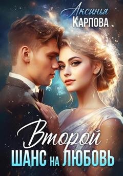Обложка книги «Второй шанс на любовь» — Аксинья Карпова