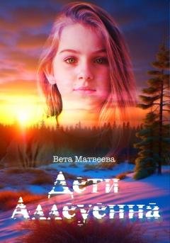 Обложка книги «Дети Аллеуенна. Когда судьба дает только один шанс» — Вета Матвеева