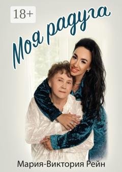 Обложка книги «Моя радуга» — Мария-Виктория Николаевна Рейн