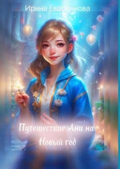 Обложка книги «Путешествие Ани на Новый год» — Ирина Евдокимова