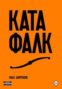 Обложка книги «Катафалк» — Илья Михайлович Харитонов