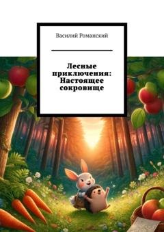 Обложка книги «Лесные приключения: Настоящее сокровище» — Василий Романский