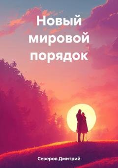 Обложка книги «Новый мировой порядок» — Дмитрий Северов
