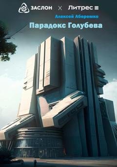 Обложка книги «Парадокс Голубева» — Алексей Евгеньевич Аберемко