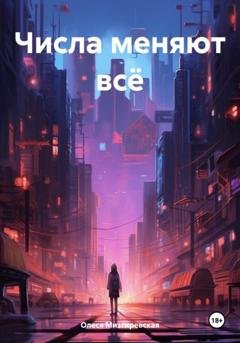 Обложка книги «Числа меняют всё» — Олеся Мизгиревская