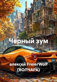 Обложка книги «Черный зум» — алексей FreierWolf (ВОЛЧАРА)