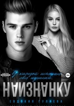 Обложка книги «Наизнанку» — Евдокия Гуляева