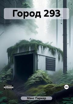 Обложка книги «Город 293» — Макс Паркер