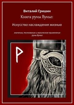 Обложка книги «Книга руны Вуньо: Искусство наслаждения жизнью» — Виталий Юрьевич Гришин