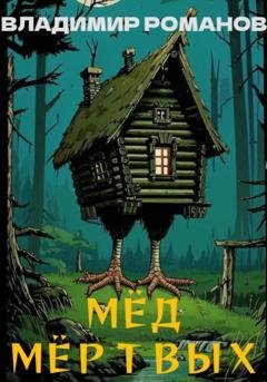 Обложка книги «Мёд мёртвых» — Владимир Романов