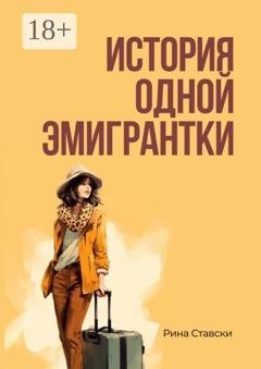 Обложка книги «История одной эмигрантки» — Рина Ставски