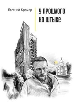 Обложка книги «У прошлого на штыке» — Евгений Крэмер