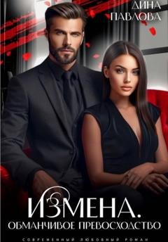 Обложка книги «Измена. Обманчивое превосходство» — Дина Павлова