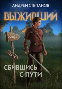 Обложка книги «Выживший-8: Сбившись с пути. Том 2» — Андрей Валерьевич Степанов