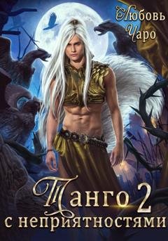 Обложка книги «Танго с неприятностями. Вторая часть» — Любовь Чаро