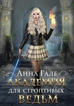 Обложка книги «Академия для строптивых ведьм» — Анна Гале