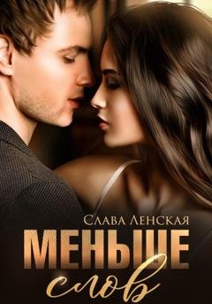 Обложка книги «Меньше слов» — Слава Ленская