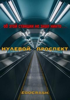 Обложка книги «Нулевой Проспект» — EGOCRASH