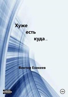 Обложка книги «Хуже есть куда…» — Виктор Викторович Езикеев