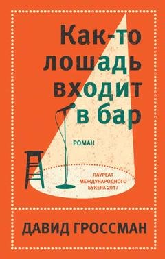 Обложка книги «Как-то лошадь входит в бар» — Давид Гроссман