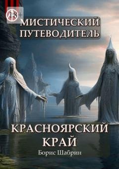 Обложка книги «Мистический путеводитель. Красноярский край» — Борис Шабрин