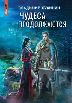 Обложка книги «Чудеса продолжаются» — Владимир Сухинин