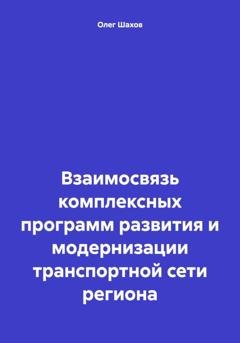 Обложка книги «Взаимосвязь комплексных программ развития и модернизации транспортной сети региона» — Олег Федорович Шахов