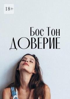Обложка книги «Доверие» — Бос Тон