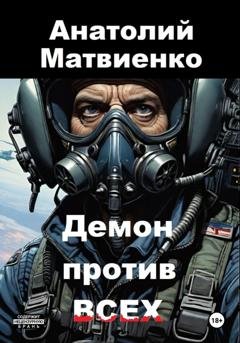 Обложка книги «Демон против всех» — Анатолий Матвиенко