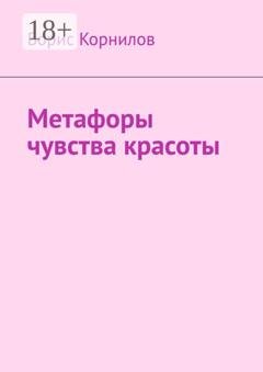 Обложка книги «Метафоры чувства красоты» — Борис Борисович Корнилов