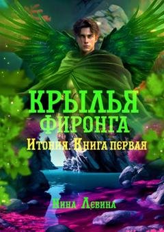 Обложка книги «Крылья фиронга. Итония. Книга первая» — Нина Левина