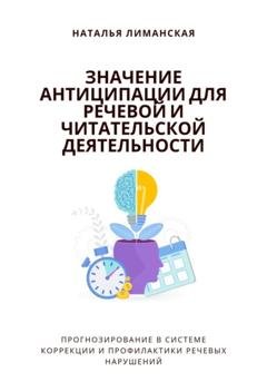 Обложка книги «Значение антиципации для речевой и читательской деятельности. Прогнозирование в системе коррекции и профилактики речевых нарушений» — Наталья Лиманская