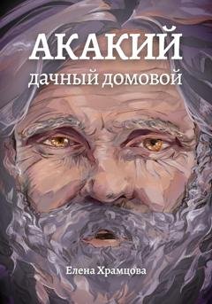 Обложка книги «Акакий, дачный домовой» — Елена Храмцова