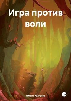 Обложка книги «Игра против воли» — Никита Калганов