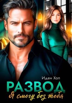 Обложка книги «Развод. Я смогу без тебя» — Иден Хол