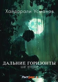 Обложка книги «Дальние горизонты. Шаг вперёд» — Хайдарали Усманов