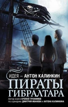 Обложка книги «Пираты Гибралтара» — Ерофей Трофимов