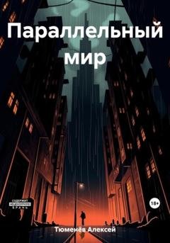 Обложка книги «Параллельный мир» — Алексей Тюменёв