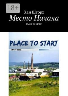 Обложка книги «Место Начала. Place to Start» — Хан Шторх