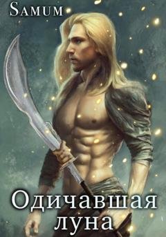 Обложка книги «Одичавшая луна» — Александра Питкевич Samum