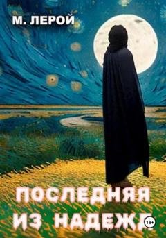 Обложка книги «Последняя из Надежд» — Мерлин Лерой