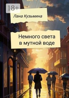 Обложка книги «Немного света в мутной воде» — Лана Кузьмина