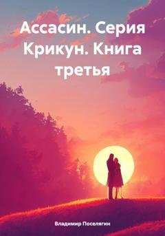 Обложка книги «Ассасин. Серия Крикун. Книга третья» — Владимир Геннадьевич Поселягин