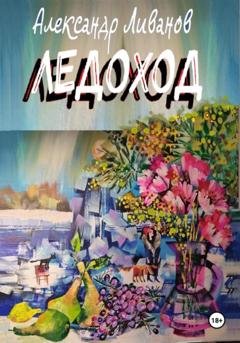 Обложка книги «ЛЕДОХОД» — Александр Карпович Лиаанов