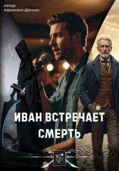 Обложка книги «Иван встречает Смерть» — Даниил Африкано
