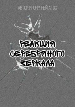 Обложка книги «Реакция Серебряного Зеркала» — Ироничный Атос