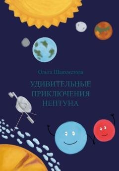 Обложка книги «Удивительные приключения Нептуна» — Ольга Сергеевна Шаяхметова