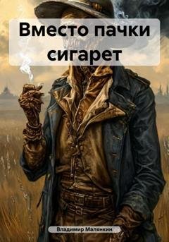 Обложка книги «Вместо пачки сигарет» — Владимир Юрьевич Малянкин